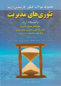 کارشناسی ارشد تئوری های  مدیریت