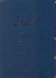 حقوق مدنی قراردادهای ویژه    اشاعه شرکت مدنی تقسیم مال مشترک  ودیعه وکالت ضمان