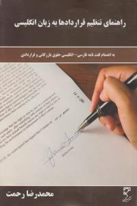 راهنمای تنظیم قراردادها به زبان انگلیسی  به انضمام لغت نامه فارسي انگليسي حقوق بازرگاني وقراردادي