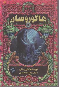 هاگوروسان