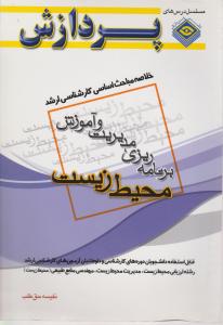 خلاصه مباحث اساسی کارشناسی ارشد برنامه ریزی ،مدیریت و آموزش محیط زیست