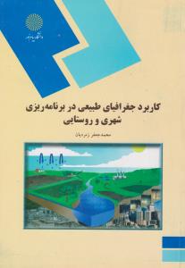کاربرد جغرافیای طبیعی در برنامه ریزی شهری و روستایی
