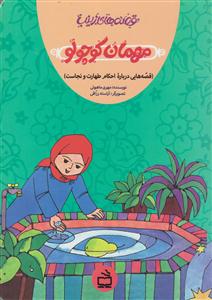 قصه های زینب مهمان کوچولو