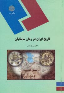 تاریخ ایران در زمان ساسانیان       پیام نور