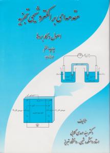 مقدمه ای برالکتروشیمی تجزیه