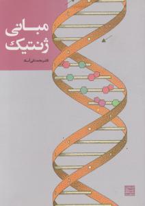 مبانی ژنتیک