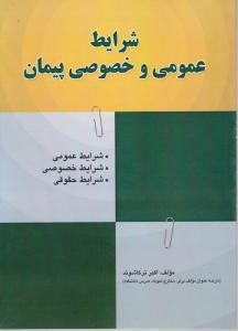 شرایط عمومی و خصوصی پیمان