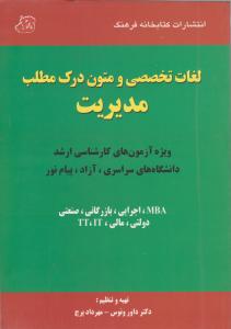 لغات تخصصی ومتون درک مطلب مدیریت