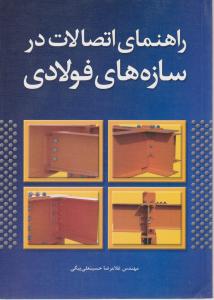 راهنمای اتصالات در سازه های فولادی