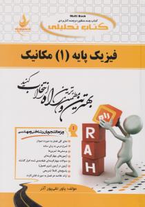 660 راهنمای فیزیک پایه1 مکانیک راه