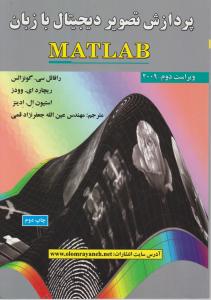 پردازش تصویر دیجیتال با زبانmatlab