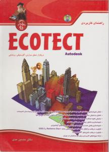 راهنمای کاربردی ECOTECT