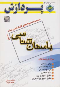 مجموعه سوال های کارشناسی ارشد باستان شناسی جلد1