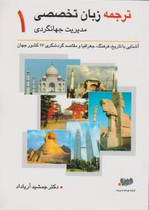 ترجمه زبان تخصصی مدیریت جهانگردی1   آشنایی باتاریخ فرهنگ جغرافیا ومقاصدگردشگری 17کشور جهان