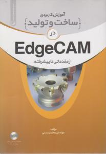 آموزش کاربردی ساخت و تولید در Edge CAMاز مقدماتی تا پیشرفته