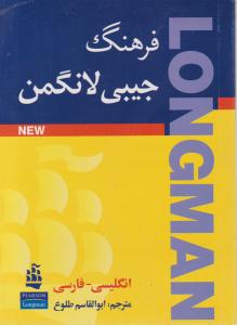 فرهنگ جیبی لانگمن انگلیسی فارسی