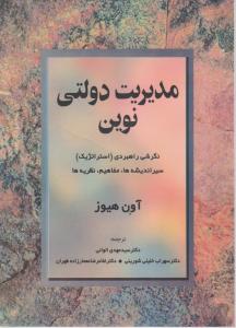 مدیریت دولتی نوین 