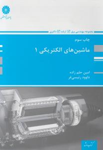 کتاب ارشدماشین های الکتریکی1