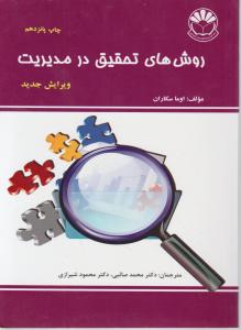 روشهای تحقیق در مدیریت