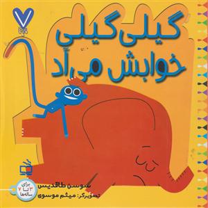 گیلی گیلی خوابش می آد