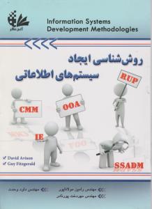 روش شناسی ایجادسیستم های اطلاعاتی