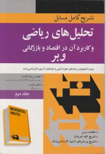 تشریح کامل مسائل تحلیل های ریاضی وکاربرد آن در اقتصاد وبازرگانی وبر ج2