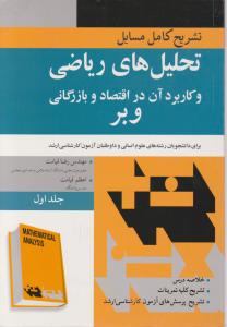 تشریح کامل مسائل تحلیل های ریاضی وکاربرد آن در اقتصاد وبازرگانی وبر ج1