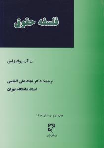 فلسفه حقوق