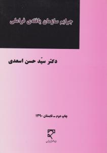 جرایم سازمان یافته ی فراملی     پژوهشی بنیادی    شست وشوی درآمدناشی ازجرم