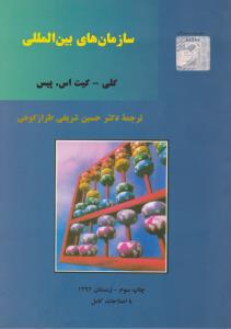 سازمان های بین المللی
