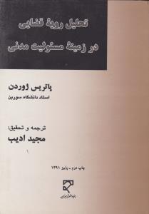 تحلیل رویه قضایی درزمینه مسئولیت مدنی