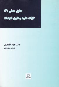 حقوق مدنی3 کلیات عقود وحقوق تعهدات
