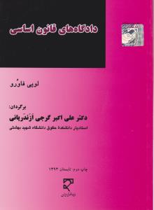 دادگاه های قانون اساسی    الگوی اروپایی دادرسی اساسی