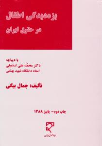 بزه دیدگی اطفال درحقوق ایران
