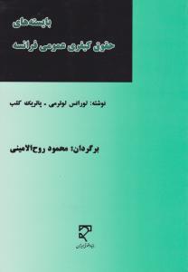 بایسته های حقوق کیفری عمومی فرانسه