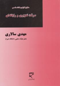 حقوق کیفری اختصاصی سرقت تعزیری ورایانه ای