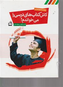 کاش کتاب های درسی رامی خواندم