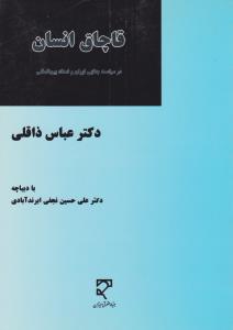 قاچاق انسان   درسیاست جنایی ایران واسناد بین المللی