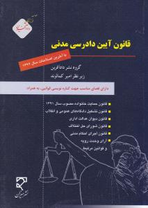 قانون آیین دادرسی مدنی    دارای فضای مناسب جهت کناره نویسی قوانین