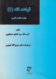 قواعد فقه1 یکصد قاعده فقهی