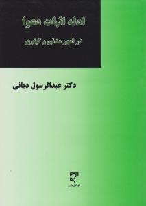 ادله اثبات دعوا   در امور مدنی وکیفری