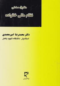 حقوق مدنی نظام مالی خانواده