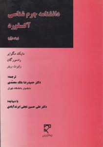 دانشنامه جرم شناسی آکسفوردجلد1