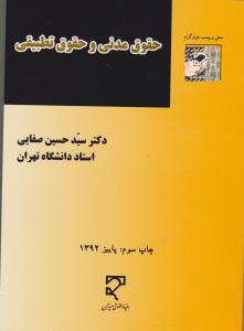 حقوق مدنی وحقوق تطبیقی