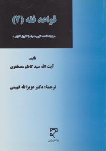 قواعدفقه2 پنجاه قاعده فقهی همراه باتطبیق قانونی