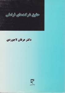 حقوق شرکت های فراملی
