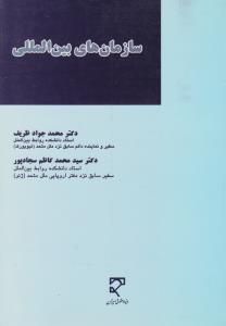 سازمان های بین المللی