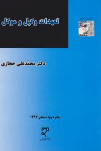 تعهدات وکیل وموکل