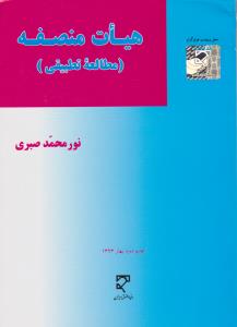 هیات منصفه مطالعه تطبیقی
