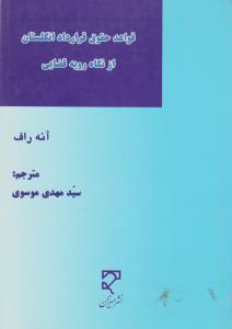 قواعد حقوق قرارداد انگلستان ازنگاه رویه قضایی